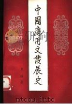 中国应用文发展史（1995 PDF版）