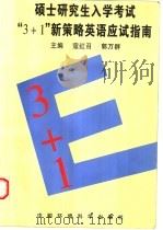 硕士研究生入学考试“3+1”新策略英语应试指南 1996 PDF电子版封面 7801351142 寇经召,郭万群主编