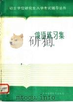 俄语练习集（1986 PDF版）