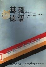 基础德语 1989 PDF电子版封面 7560803563 汤浩军等编著