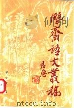 潜斋语文丛稿   1991  PDF电子版封面  7305011517  华学诚著 