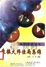象棋大师佳局集锦（1991 PDF版）