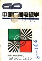 中国广播电视学   1990  PDF电子版封面  7504302929  阎玉主编 