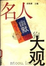 名人幽默大观 1994 PDF电子版封面 7534518520 凌焕新主编