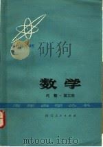 数学  代数  第3册（1979 PDF版）