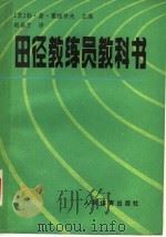 田径教练员教科书   1981  PDF电子版封面  7015·1969  （苏）霍缅科夫（Л.С.Хоменков）主编；赵春方译 