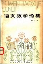 语文教学论集（1983 PDF版）