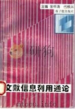 文献信息利用通论   1996  PDF电子版封面  7502214658  张怀涛，代根兴主编 