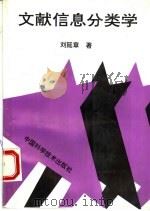 文献信息分类学 1996 PDF电子版封面 7504622168 刘延章著