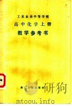 工农业余中等学校高中化学 上 试用本教学参考书 1981 PDF电子版封面 7103·1149 浙江省工农教材编写组编