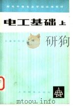 电工基础 上 1979 PDF电子版封面 15045·总2320有5127 长春邮电学校编