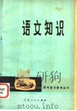 语文知识  增订本（1979 PDF版）