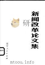 新闻改革论文集 1983 PDF电子版封面 7090·262 辽宁省新闻工作者协会,辽宁日报社新闻研究所编