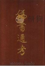 伪书通考（1998 PDF版）
