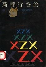 新罪行各论   1992  PDF电子版封面  7501407959  李黎明主编 