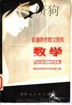 数学   1981  PDF电子版封面  7109·1281  湖南省教育科学研究所编 