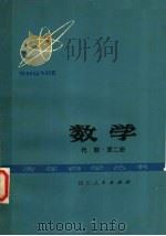 数学 代数 第2册 1979 PDF电子版封面 13118·9 成都市教育局主编