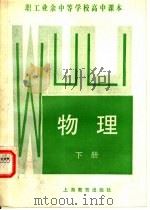 职工业余中等学校高中课本 物理 下 1983 PDF电子版封面 K7150·2913 职工教材编写组编