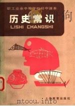职工业余中等学校初中课本  历史常识（1983 PDF版）