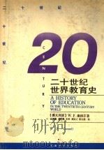 20世纪世界教育史 1991 PDF电子版封面 7535512941 (澳)W.F.Connell著;孟湘砥,胡若愚译