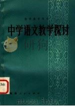 中学语文教学探讨 1980 PDF电子版封面 7105·127 刘溶等编著