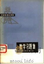 数学习题集（1981 PDF版）