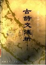 中学语文  古诗文浅析  增订本   1979  PDF电子版封面  7105·232  郑州市第四中学语文教研组编 