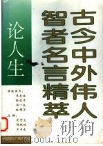 古今中外伟人智者名言精萃  论人生   1993  PDF电子版封面  7507809773  史仲文等主编 
