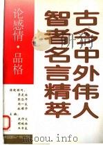 古今中外伟人智者名言精萃  论感情、品格   1993  PDF电子版封面  7507809811  史仲文等主编 