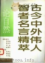 古今中外伟人智者名言精萃:论自然 1993年11月第1版 PDF电子版封面 史仲文 胡晓林 王书良主编