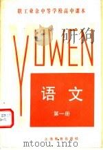 职工业余中等学校高中课本 语文 第1册 1983 PDF电子版封面 K7150·2907 上海市工农教材编写组编