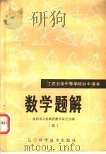 工农业余中等学校初中课本 数学题解 3 1981 PDF电子版封面 7288·5 沈阳市工农教育教学研究室编