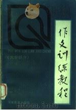 作文训练教程 大学部分 1985 PDF电子版封面 7356·93 路德庆主编