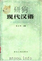 现代汉语 1985 PDF电子版封面 9086·37 武占坤主编