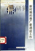 新时期的推广普通话工作（1990 PDF版）