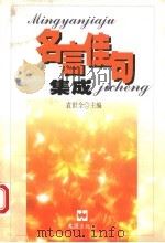 名言佳句集成 1999 PDF电子版封面 7805314748 袁世全主编
