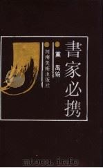 书家必携（1992 PDF版）