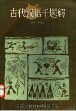 古代汉语千题解   1989  PDF电子版封面  7531603950  赵锐，李述之主编 