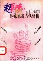 趣味修辞方法辨析（1991 PDF版）