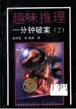 趣味推理 一分钟破案 第2集 1993 PDF电子版封面 7810273132 (日)藤野宰太郎著;赵经验,吴焕成译