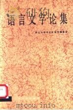 语言文字论集 1990 PDF电子版封面 7218002072 中山大学中文系本书编委会编