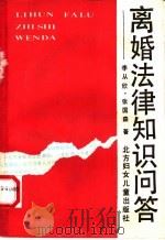 离婚法律知识问答 1992 PDF电子版封面 7538500758 李从欣,张国森著