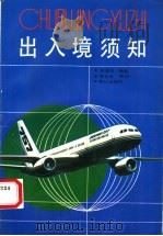 出入境须知   1990  PDF电子版封面  7805333785  邹瑞汉编著 