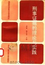 刑事证据的理论与实践 1992 PDF电子版封面 7810114328 崔敏,张文清主编