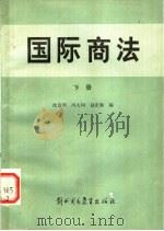国际商法  （下册）（1982年06月第1版 PDF版）