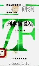 刑事诉讼法（1990 PDF版）