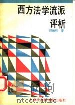 西方法学流派评析   1992  PDF电子版封面  7805157553  顾维熊著 