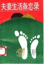 夫妻生活备忘录   1990  PDF电子版封面  7540405007  （美）海尔莫琳（Helmering，D.W.）著；李继宁，罗 