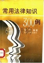 常用法律知识300例（1991 PDF版）