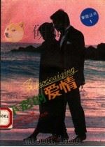 不老的爱情 1988 PDF电子版封面 7306001329 家庭杂志社编